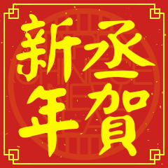 丞的新年祝賀語