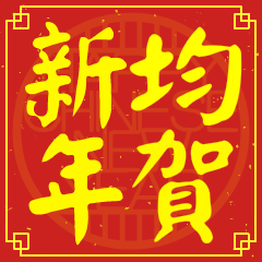 均的新年祝賀語