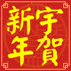 宇的新年祝賀語