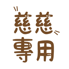 潔西女孩-【慈慈】專用★☆姓名貼圖★☆
