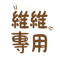 潔西女孩-【維維】專用★☆姓名貼圖★☆
