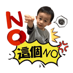 宥文&安安說No