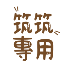 潔西女孩-【筑筑】專用★☆姓名貼圖★☆