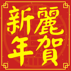 麗的新年祝賀語