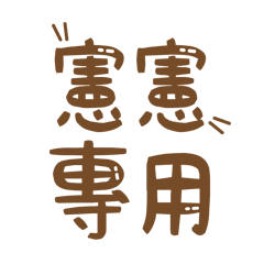 潔西女孩-【憲憲】專用★☆姓名貼圖★☆