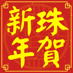 珠的新年祝賀語