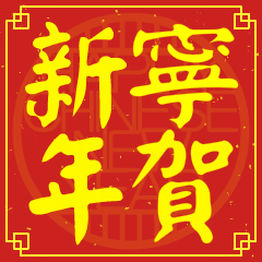 寧的新年祝賀語