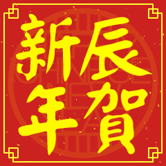 辰的新年祝賀語