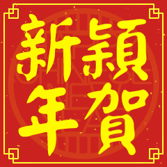 穎的新年祝賀語