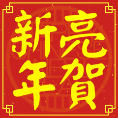 亮的新年祝賀語
