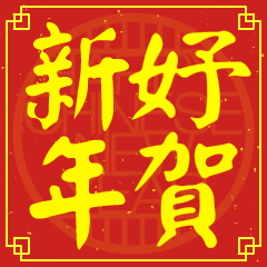 妤的新年祝賀語