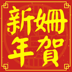 姍的新年祝賀語
