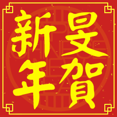 旻的新年祝賀語