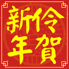 伶的新年祝賀語