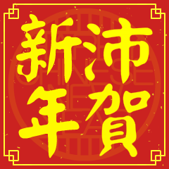 沛的新年祝賀語