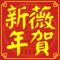 薇的新年祝賀語