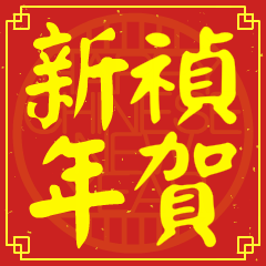 禎的新年祝賀語