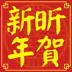 昕的新年祝賀語