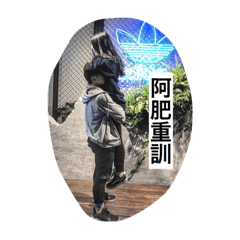 阿肥跟阿鼻的生活點滴