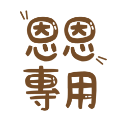 潔西女孩-【恩恩】專用★☆姓名貼圖★☆