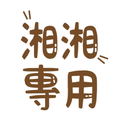 潔西女孩-【湘湘】專用★☆姓名貼圖★☆
