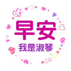 我是淑琴