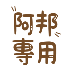 潔西女孩-【阿邦】專用★☆姓名貼圖★☆
