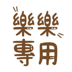 潔西女孩-【樂樂】專用★☆姓名貼圖★☆