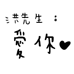日常對話手寫-洪先生