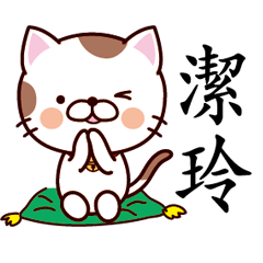 【潔玲】猫すたんぷ 台湾語版