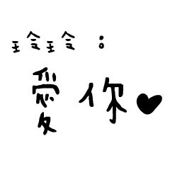 日常對話手寫-玲玲