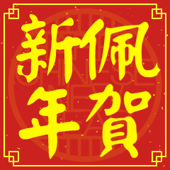 佩的新年祝賀語