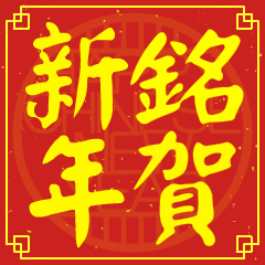 銘的新年祝賀語