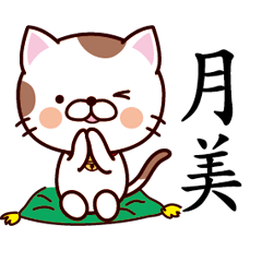 【月美】猫すたんぷ 台湾語版
