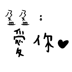 日常對話手寫-盈盈