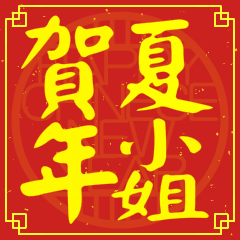 夏小姐賀新年