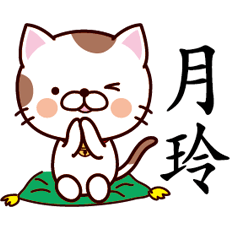 【月玲】猫すたんぷ 台湾語版