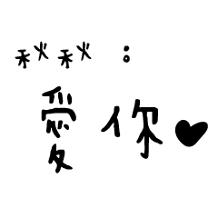 日常對話手寫-秋秋