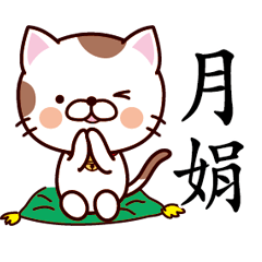 【月娟】猫すたんぷ 台湾語版