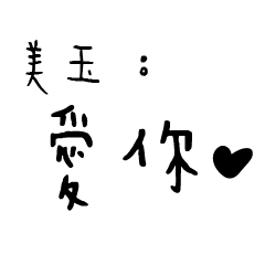 日常對話手寫-美玉