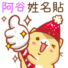 ”阿谷 冬季限定”扭扭貓姓名貼Q