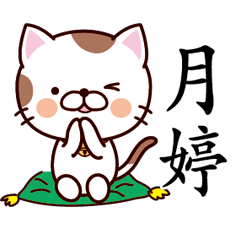 【月婷】猫すたんぷ 台湾語版