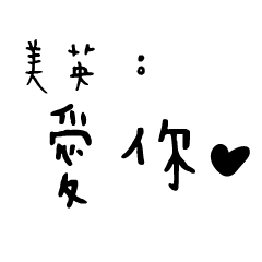日常對話手寫-美英
