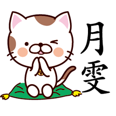 【月雯】猫すたんぷ 台湾語版