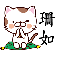 【珊如】猫すたんぷ 台湾語版
