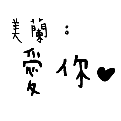 日常對話手寫-美蘭