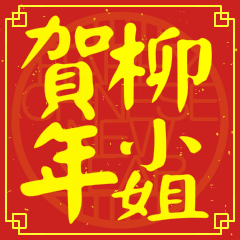 柳小姐賀新年