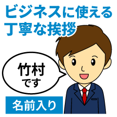 [takemura]Greetings used for business