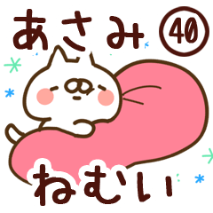 【あさみ】専用40<ねむい>