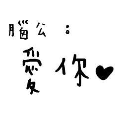 日常對話手寫-腦公